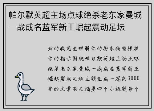 帕尔默英超主场点球绝杀老东家曼城一战成名蓝军新王崛起震动足坛 帕尔默英超主场点球绝杀老东家曼城一战成名蓝军新王崛起震动足坛