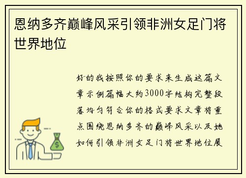 恩纳多齐巅峰风采引领非洲女足门将世界地位
