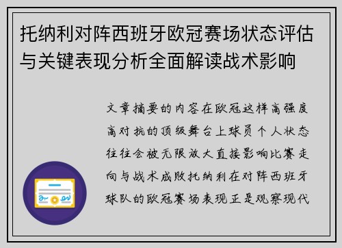 托纳利对阵西班牙欧冠赛场状态评估与关键表现分析全面解读战术影响 托纳利对阵西班牙欧冠赛场状态评估与关键表现分析全面解读战术影响