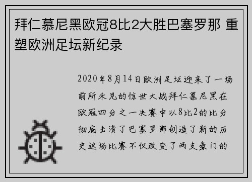 拜仁慕尼黑欧冠8比2大胜巴塞罗那 重塑欧洲足坛新纪录
