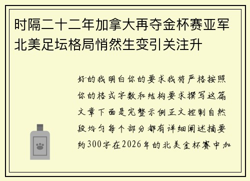 时隔二十二年加拿大再夺金杯赛亚军北美足坛格局悄然生变引关注升