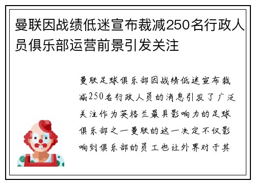 曼联因战绩低迷宣布裁减250名行政人员俱乐部运营前景引发关注 曼联因战绩低迷宣布裁减250名行政人员俱乐部运营前景引发关注