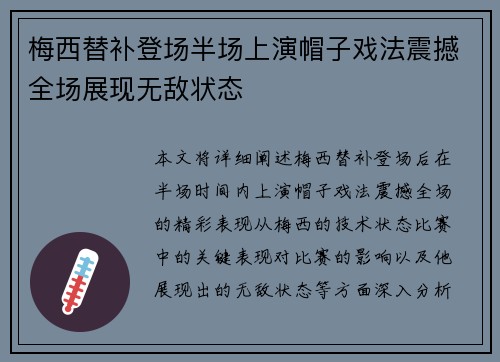 梅西替补登场半场上演帽子戏法震撼全场展现无敌状态