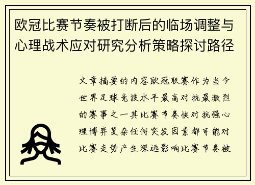 欧冠比赛节奏被打断后的临场调整与心理战术应对研究分析策略探讨路径