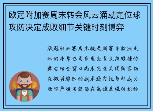 欧冠附加赛周末转会风云涌动定位球攻防决定成败细节关键时刻博弈