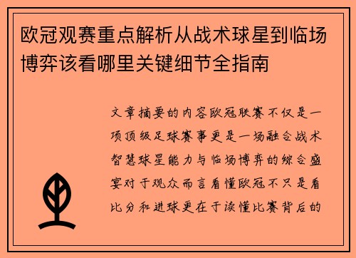 欧冠观赛重点解析从战术球星到临场博弈该看哪里关键细节全指南