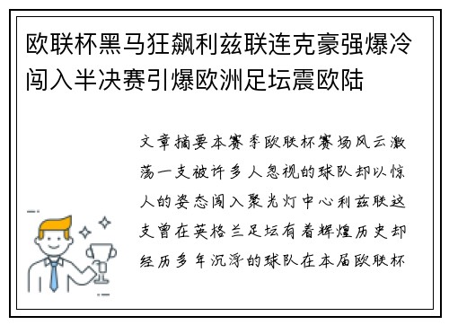欧联杯黑马狂飙利兹联连克豪强爆冷闯入半决赛引爆欧洲足坛震欧陆