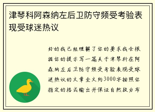津琴科阿森纳左后卫防守频受考验表现受球迷热议 津琴科阿森纳左后卫防守频受考验表现受球迷热议