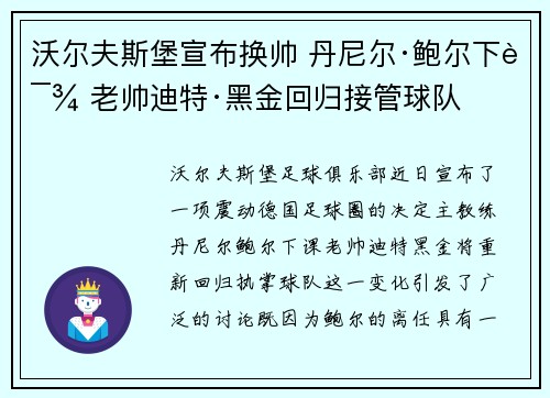 沃尔夫斯堡宣布换帅 丹尼尔·鲍尔下课 老帅迪特·黑金回归接管球队 沃尔夫斯堡宣布换帅 丹尼尔·鲍尔下课 老帅迪特·黑金回归接管球队