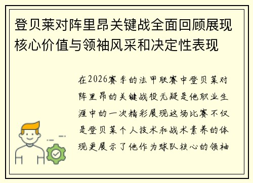 登贝莱对阵里昂关键战全面回顾展现核心价值与领袖风采和决定性表现