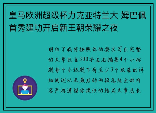皇马欧洲超级杯力克亚特兰大 姆巴佩首秀建功开启新王朝荣耀之夜