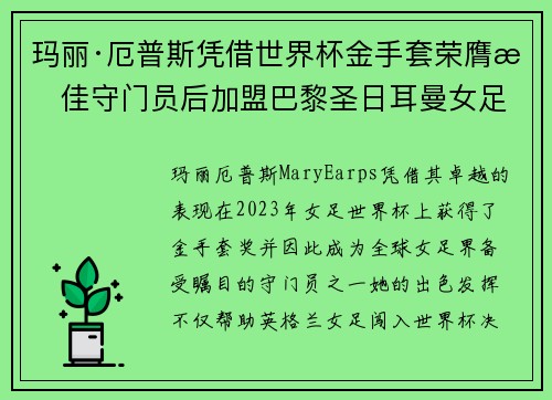 玛丽·厄普斯凭借世界杯金手套荣膺最佳守门员后加盟巴黎圣日耳曼女足 玛丽·厄普斯凭借世界杯金手套荣膺最佳守门员后加盟巴黎圣日耳曼女足