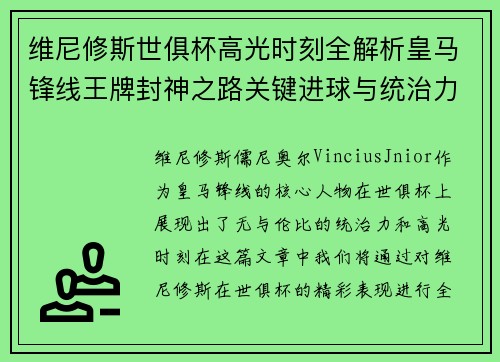 维尼修斯世俱杯高光时刻全解析皇马锋线王牌封神之路关键进球与统治力