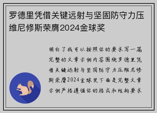 罗德里凭借关键远射与坚固防守力压维尼修斯荣膺2024金球奖