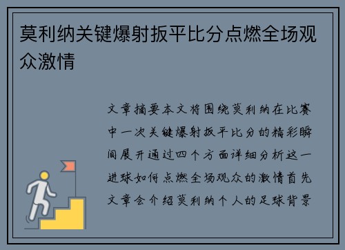 莫利纳关键爆射扳平比分点燃全场观众激情 莫利纳关键爆射扳平比分点燃全场观众激情