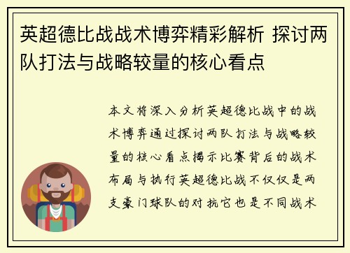 英超德比战战术博弈精彩解析 探讨两队打法与战略较量的核心看点
