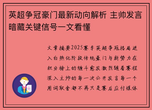 英超争冠豪门最新动向解析 主帅发言暗藏关键信号一文看懂
