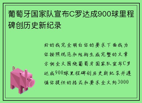 葡萄牙国家队宣布C罗达成900球里程碑创历史新纪录