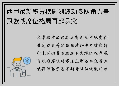 西甲最新积分榜剧烈波动多队角力争冠欧战席位格局再起悬念