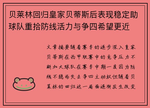 贝莱林回归皇家贝蒂斯后表现稳定助球队重拾防线活力与争四希望更近