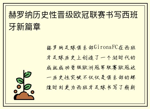 赫罗纳历史性晋级欧冠联赛书写西班牙新篇章