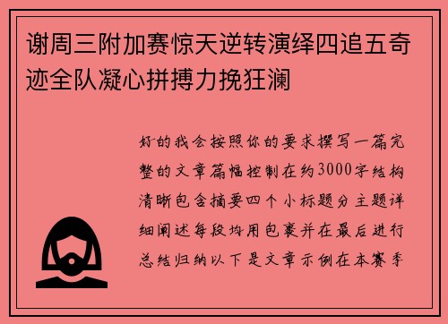 谢周三附加赛惊天逆转演绎四追五奇迹全队凝心拼搏力挽狂澜