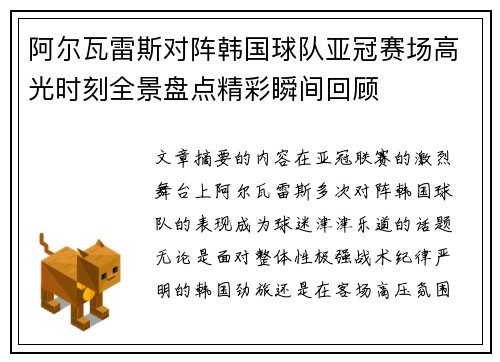 阿尔瓦雷斯对阵韩国球队亚冠赛场高光时刻全景盘点精彩瞬间回顾