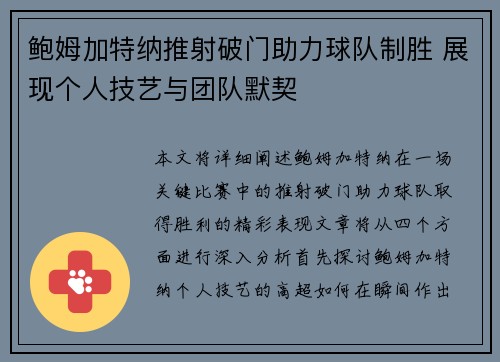 鲍姆加特纳推射破门助力球队制胜 展现个人技艺与团队默契