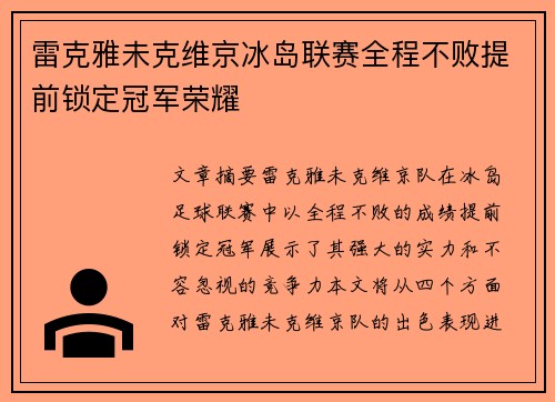 雷克雅未克维京冰岛联赛全程不败提前锁定冠军荣耀