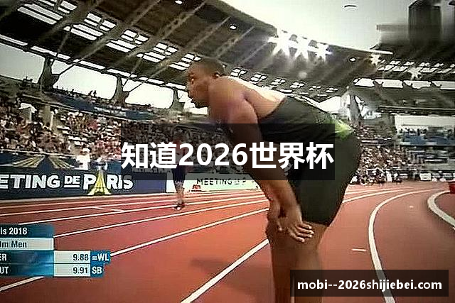 知道2026世界杯