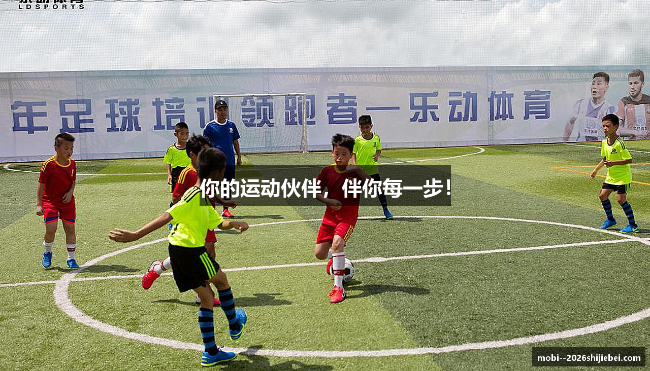 你的运动伙伴，伴你每一步！